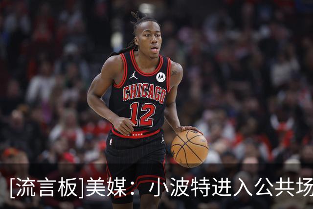 [流言板]美媒：小波特进入公共场所前被拦下盘问，而布伦森夫妇直接被放行